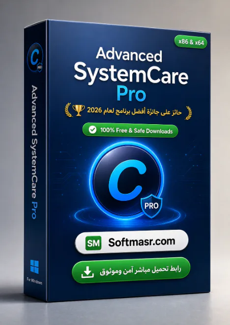 تنزيل برنامج Advanced SystemCare Pro المجاني لتحسين جهازك 2026 - Free download for Windows