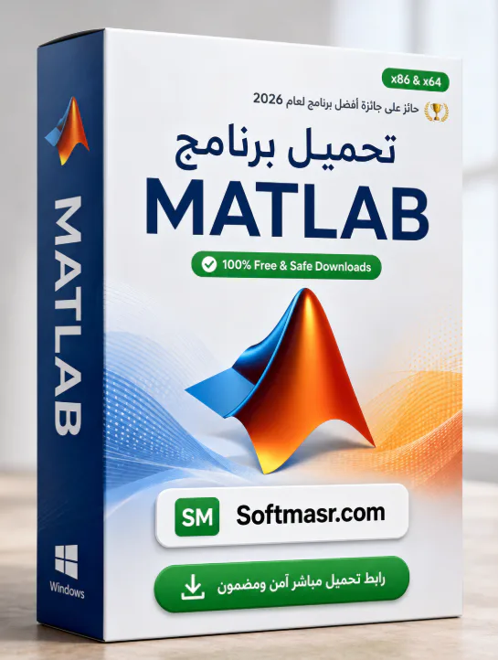 تحميل برنامج MathWorks MATLAB Download 2026 للكمبيوتر - Free download for Windows