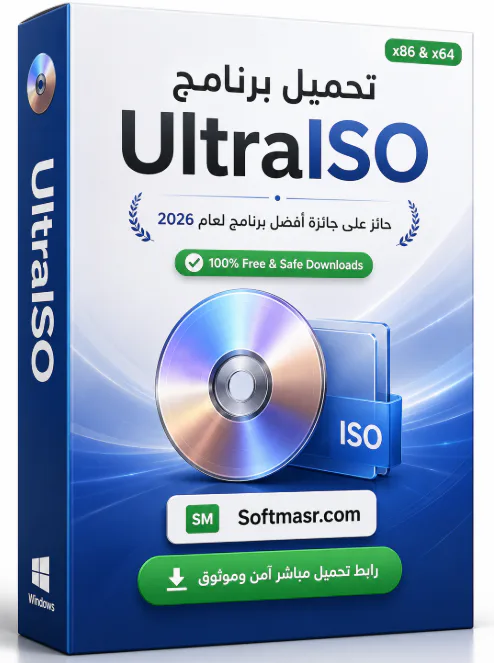 تحميل برنامج الترا ايزو UltraISO Download 2026 للكمبيوتر كامل مجاناً - Free download for Windows